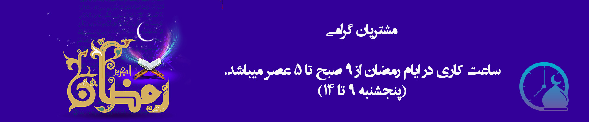 ساعت کاری در رمضان